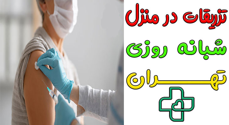 تزریقات در منزل شبانه روزی