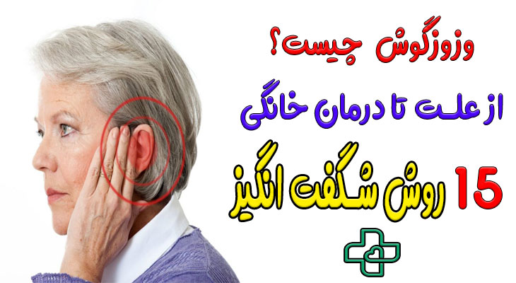 درمان وزوز گوش در منزل