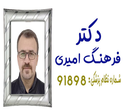 دکتر فرهنگ امیری