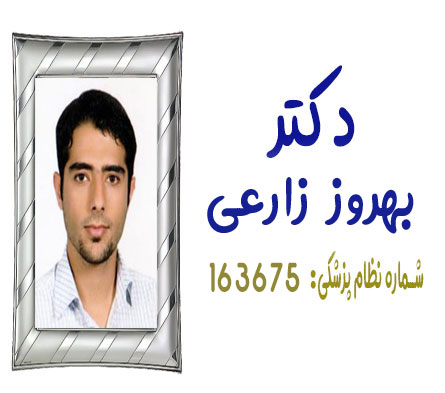 دکتر بهروز زارعی