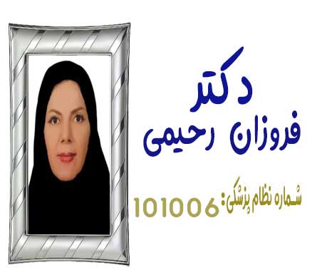 دکتر فروزان رحیمی