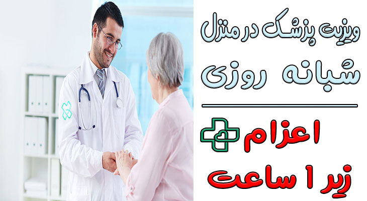 ویزیت پزشک در منزل شبانه روزی تهران