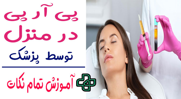 پی آر پی در منزل