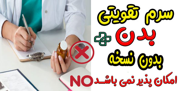 آیا سرم تقویتی بدن بدون نسخه هم وجود دارد؟