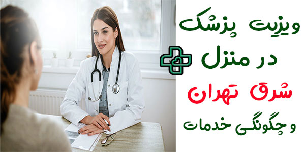 از ویژگی های خدمت درمانی ویزیت پزشک در منزل شرق تهران 