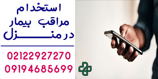 استخدام مراقب بیمار در منزل