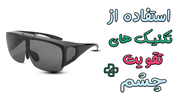 استفاده از تکنیک های تقویت چشم بعد از عمل لیزیک