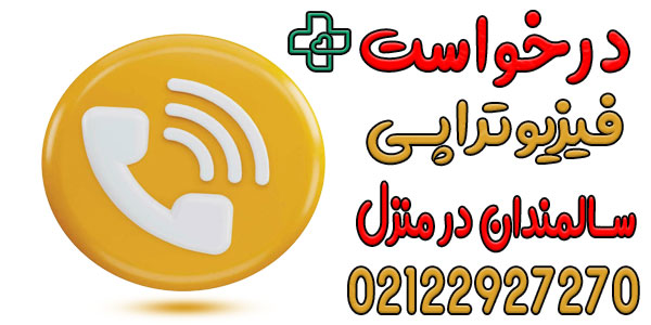 اعلام درخواست خدمات فیزیوتراپی سالمندان در منزل