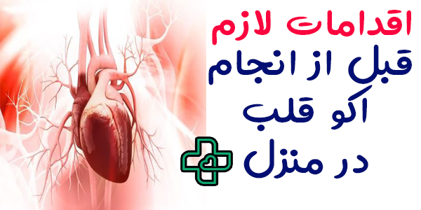 اقدامات لازم قبل از انجام اکو قلب در منزل چیست؟