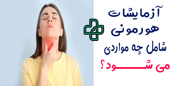 انجام آزمایش خون در منزل برای اختلالات هورمونی کدامند؟