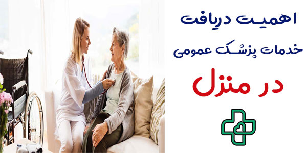 اهمیت ویزیت پزشک عمومی در منزل چیست؟