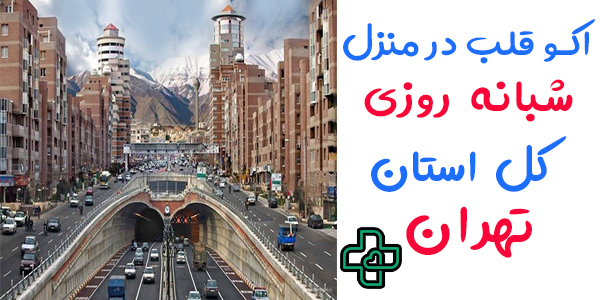 اکو قلب در منزل تهران شبانه روزی