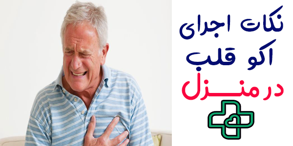 اکو قلب در منزل و نکات اجرای آن