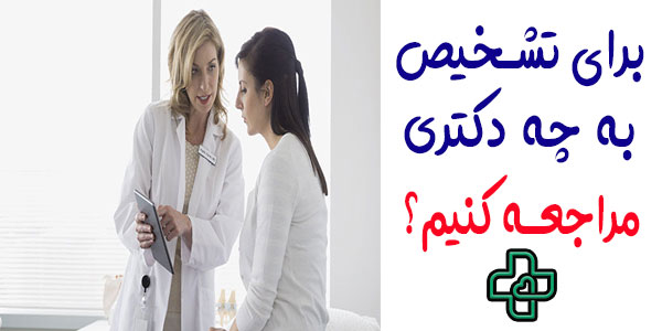 برای تشخیص ام اس به چه دکتری مراجعه کنیم؟