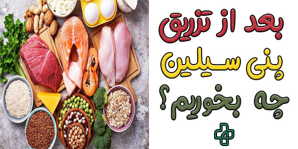 بعد از تزریق پنی سیلین چه بخوریم؟