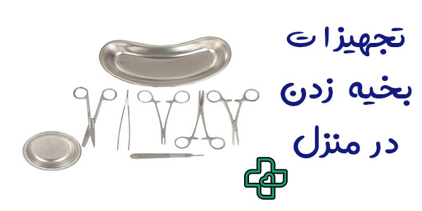 تجهیزات بخیه زدن در منزل