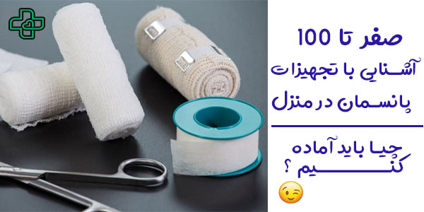 تجهیزات پانسمان