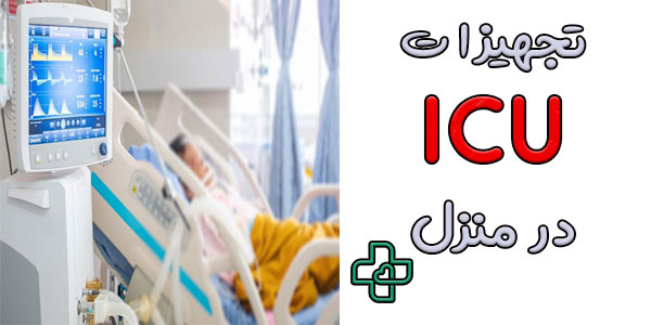 تجهیزات icu در منزل