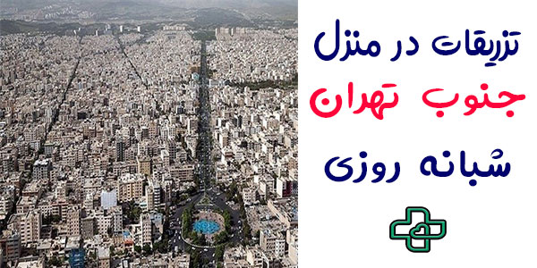 تزریقات در منزل جنوب تهران شبانه روزی