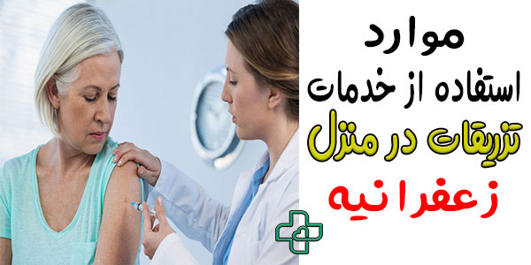 تزریقات در منزل زعفرانیه و موارد استفاده از آن