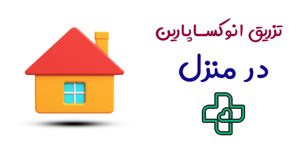 تزریق انوکساپارین در منزل