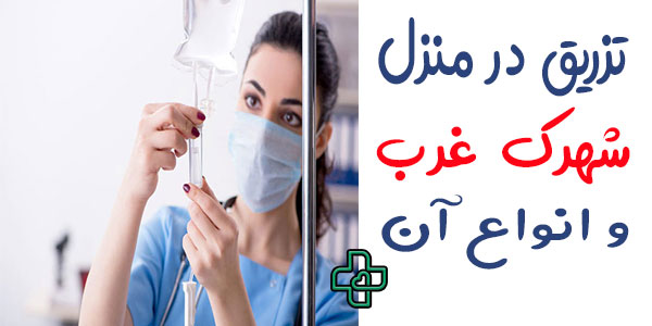 تزریق در منزل شهرک غرب دارای چند نوع است؟