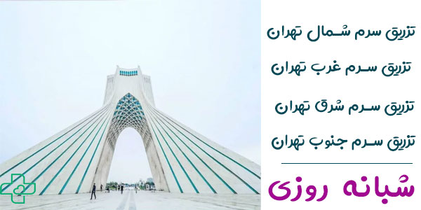 تزریق سرم در منزل تهران شبانه روزی