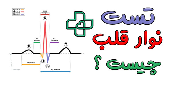 تست نوار قلب چیست؟