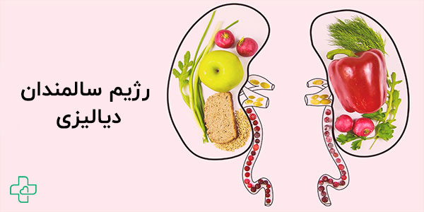 تغذیه مناسب برای سالمندان دیالیزی