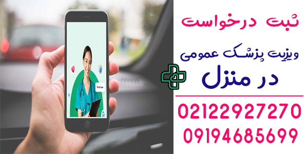 ثبت درخواست ویزیت پزشک عمومی در منزل