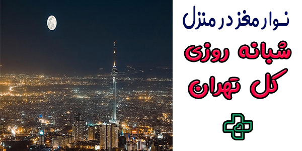 خدمات نوار مغز در منزل تهران شبانه روزی