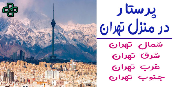 خدمات پرستاری در منزل تهران