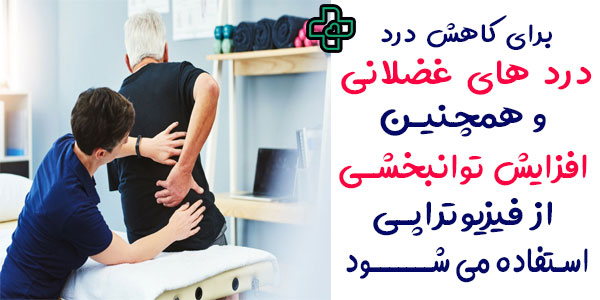 در چه مواردی نیاز به فیزیوتراپی در خانه دارید؟