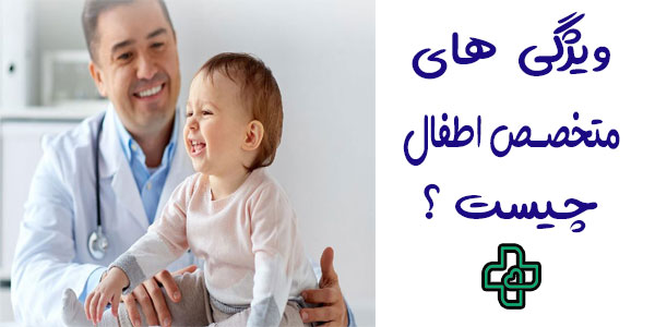 دکتر کودکان ویزیت در منزل و ویژگی های او