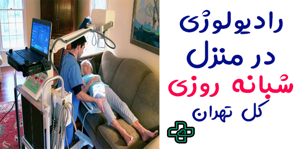 رادیولوژی در منزل