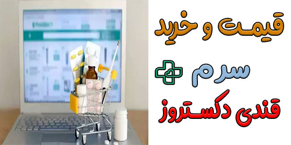 راهنمای خرید و قیمت سرم دکستروز واتر