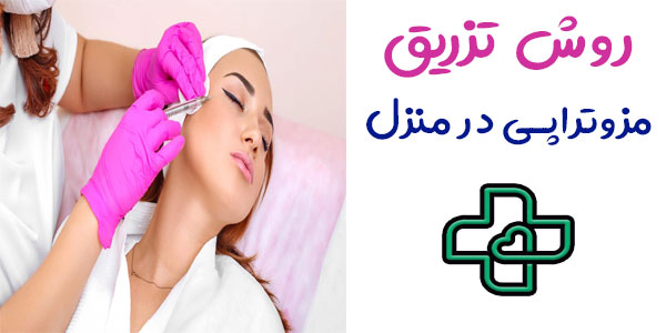 روش تزریق مزوتراپی در منزل به چه صورتی است؟