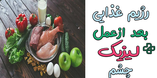 رژیم غذایی مناسب بعد از عمل لازک را رعایت کنید