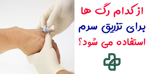 سرم تراپی در منزل شهرک غرب معمولا بر روی کدام رگ دست اجرا می شود؟