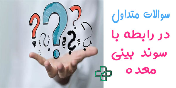 سوالات متداول در رابطه با سوند بینی معده