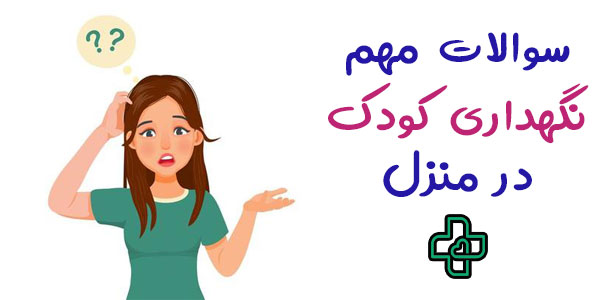 سوالات نگهداری کودک در منزل