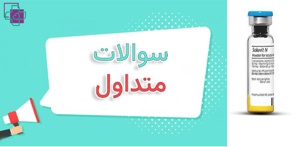 سوالات پرتکرار در رابطه با آمپول سولوویت