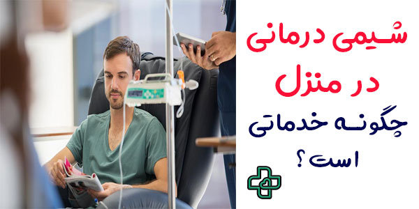 شیمی درمانی در منزل چگونه خدماتی است؟