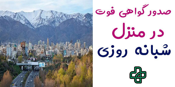 صدور گواهی فوت در منزل تهران شبانه روزی 