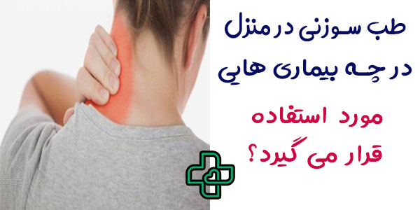 طب سوزنی در منزل چه بیماری هایی را درمان می کند؟