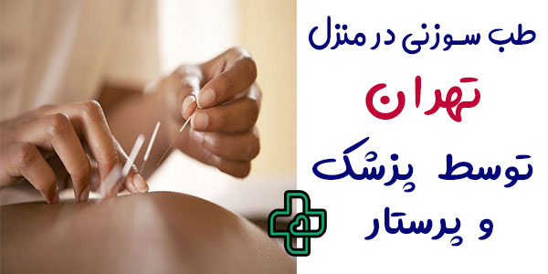 طب سوزنی در منزل