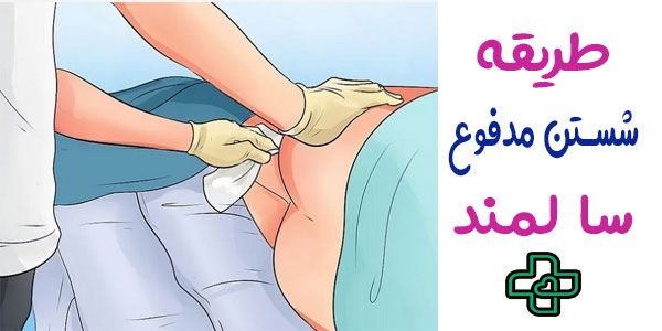 طریقه شستن مدفوع سالمند