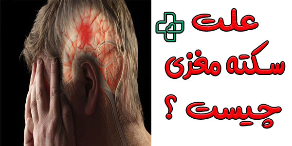 علت سکته مغزی چیست؟