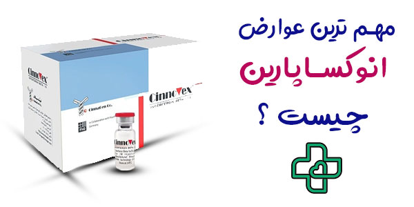 عوارض آمپول انوکساپارین