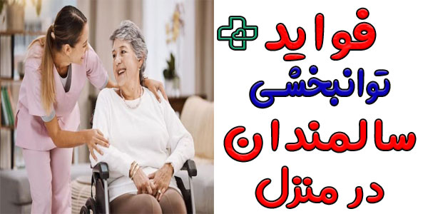 فواید انجام توانبخشی سالمندان در منزل چیست؟